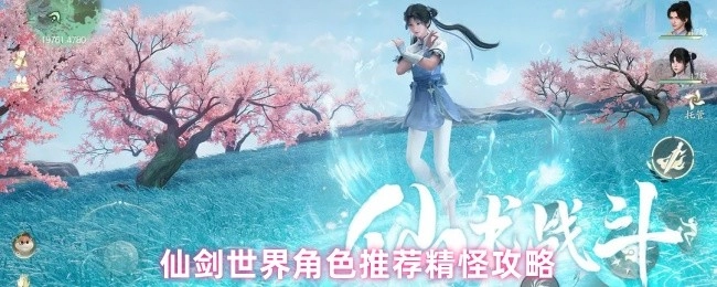 仙剑世界精怪角色推荐攻略