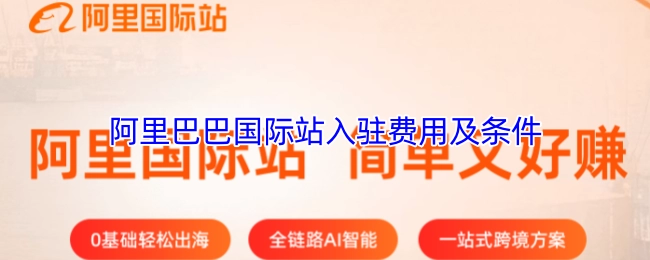 阿里巴巴国际站的入驻花费以及所需条件