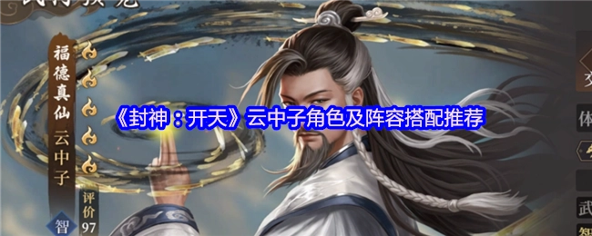 《封神：开天》云中子角色介绍与阵容搭配建议