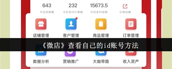 《微店》中查看自身id账号的方法