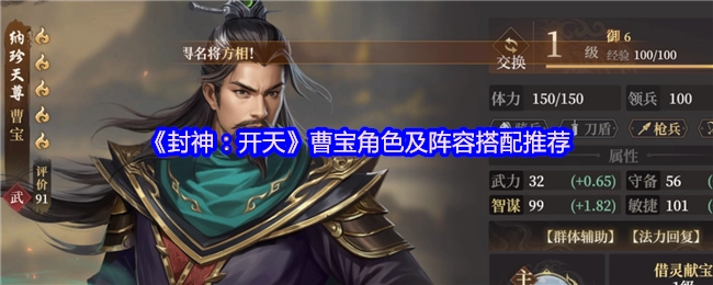 《封神：开天》中曹宝角色解析及阵容搭配建议