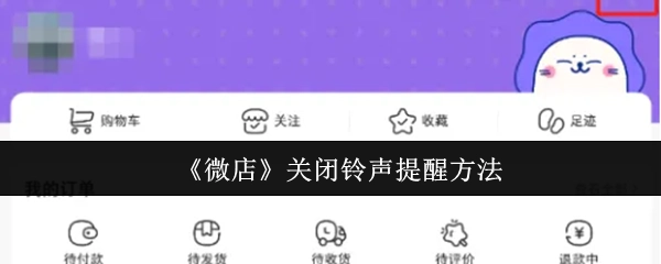 《微店》如何关闭铃声提醒