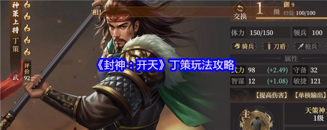 《封神：开天》中丁策的玩法攻略