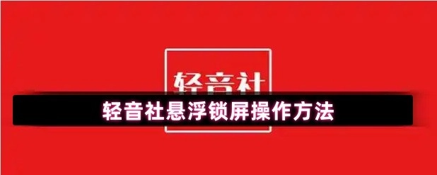 轻音社悬浮锁屏的操作步骤