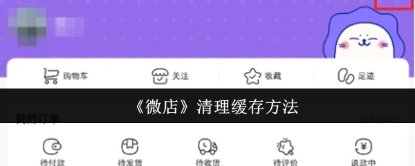《微店》如何清理缓存