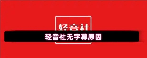轻音社出现无字幕情况的缘由