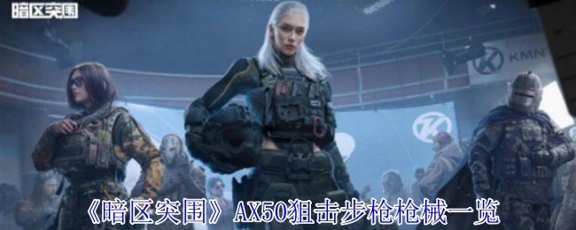 一文了解《暗区突围》AX50狙击步枪枪械详情
