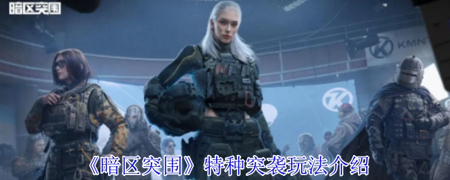 《暗区突围》特种突袭玩法详细讲解