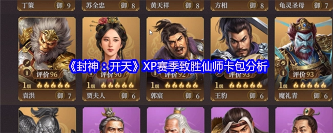 深度剖析《封神：开天》XP赛季致胜仙师卡包