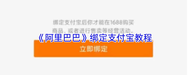 阿里巴巴绑定支付宝的操作教程