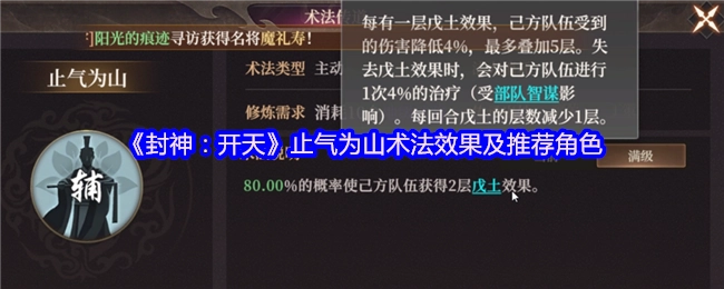 《封神：开天》中“止气为山”术法的效果以及推荐角色
