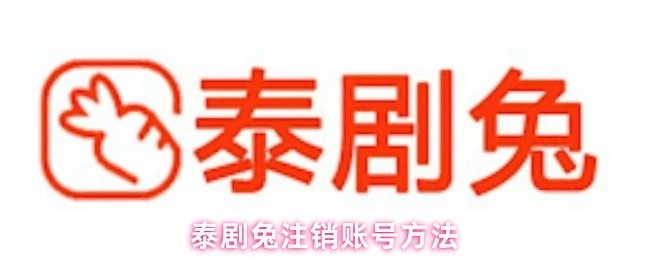 泰剧兔账号注销的方式
