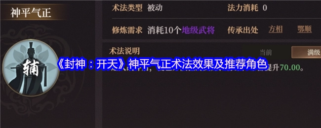 《封神：开天》中神平气正术法的效果与推荐角色