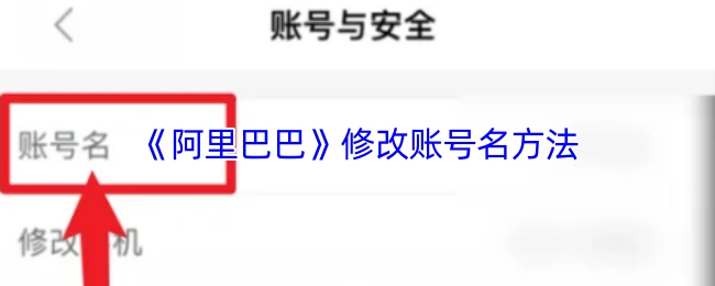 《阿里巴巴》账号名修改办法