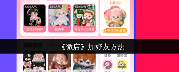 《微店》添加好友的方式