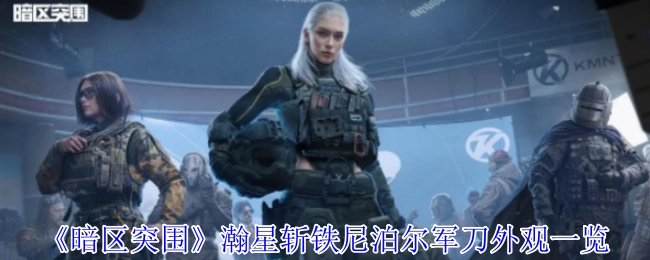 《暗区突围》瀚星斩铁尼泊尔军刀外观全览