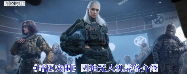《暗区突围》四轴无人机的战备情况介绍