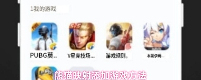 为熊猫映射增添游戏方法