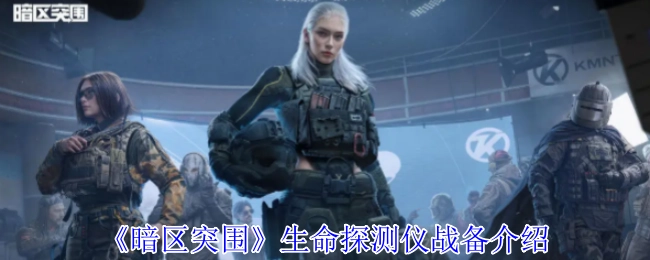 《暗区突围》中生命探测仪的战备说明