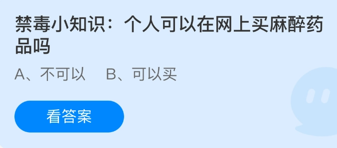 禁毒知识小科普：个人能否在网上购买麻醉药品？