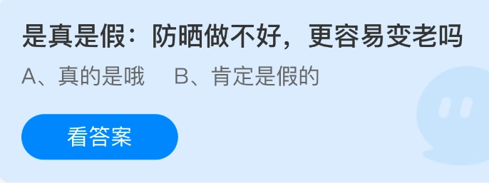 真假之辨：防晒没做好会更容易变老吗？