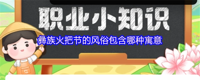 彝族火把节的风俗蕴含着怎样的寓意？