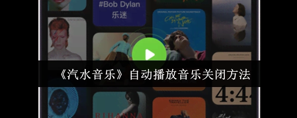 如何关闭《汽水音乐》的自动播放音乐功能