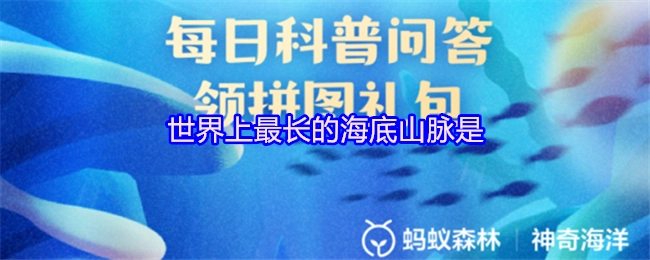 世界范围内最长的海底山脉是