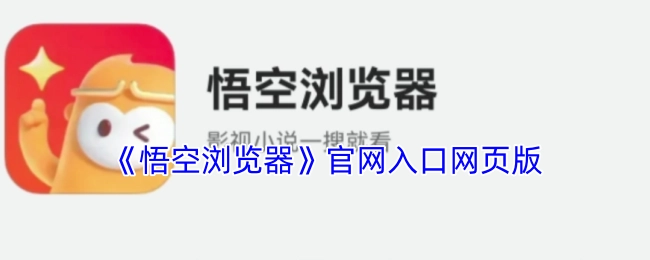 悟空浏览器官网入口的网页版本