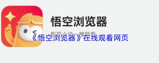 在线观看《悟空浏览器》的网页