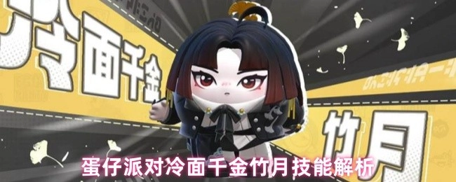 《蛋仔派对》冷面千金竹月技能详细解析