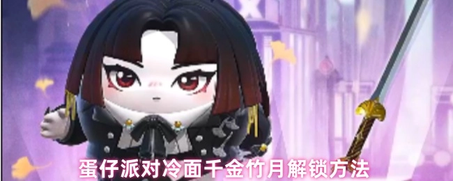 蛋仔派对中冷面千金竹月的解锁方式