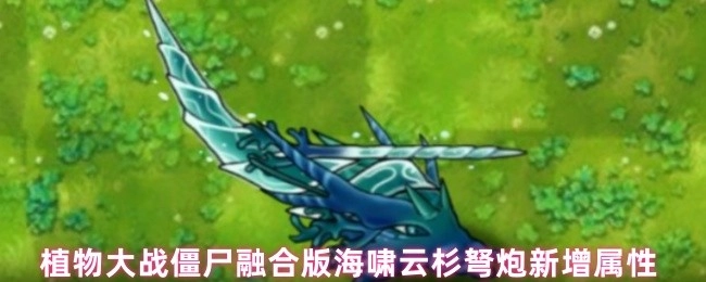 植物大战僵尸融合版中新添属性的海啸云杉弩炮