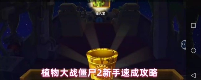 植物大战僵尸2新手快速上手攻略
