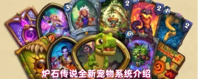 炉石传说之全新宠物系统详细介绍