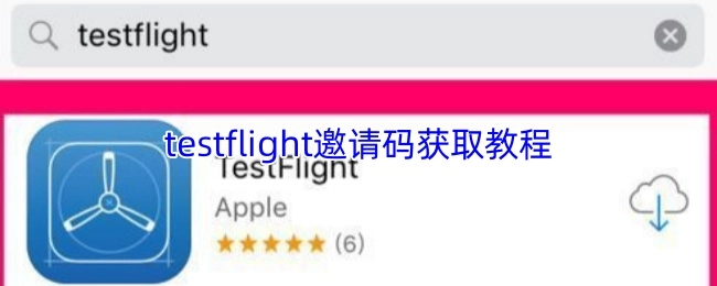 获取testflight邀请码的教程