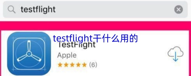 testflight是用来做什么的？