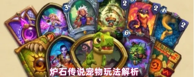 《炉石传说宠物玩法详细剖析》