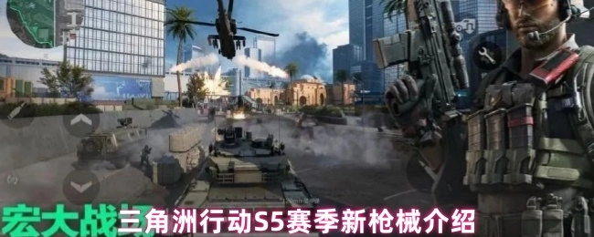 《三角洲行动S5赛季全新枪械解析》