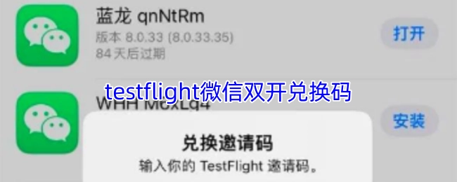 TestFlight微信双开兑换码获取途径