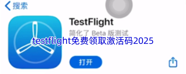 2025年testflight激活码免费领取