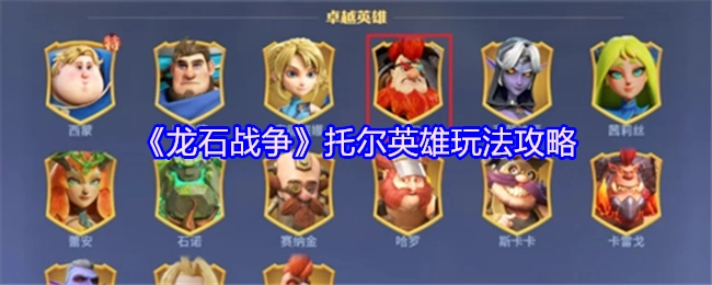 《龙石战争》托尔英雄的玩法攻略