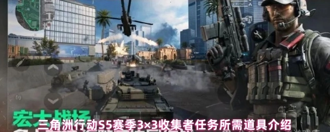 三角洲行动S5赛季3×3收集者任务道具详情解析