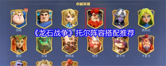 《龙石战争》托尔角色阵容搭配建议