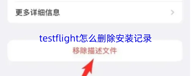 怎样删除testflight的安装记录？