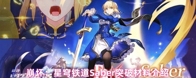 《崩坏：星穹铁道》Saber角色突破材料全解析