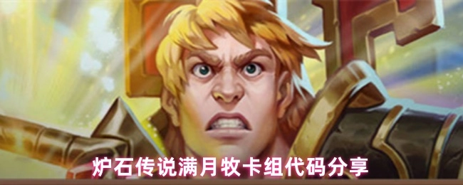 分享炉石传说满月牧卡组代码