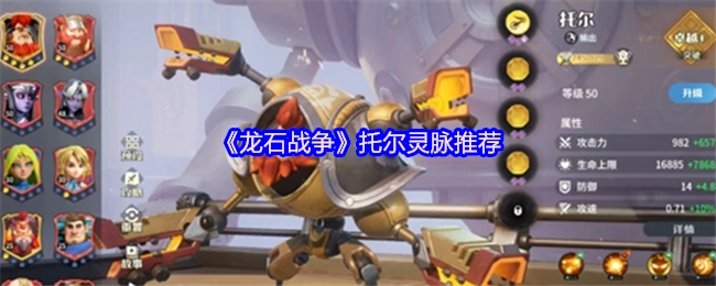 《龙石战争》中托尔灵脉的推荐