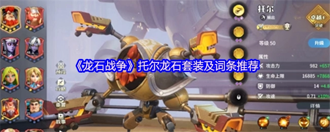 《龙石战争》托尔龙石套装搭配及词条推荐指南