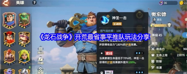 《龙石战争》开荒超省事平推队玩法全解析